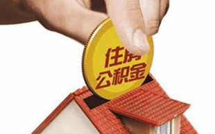 降了！成都首套房贷款利率最低5.2% 最快两三天放款